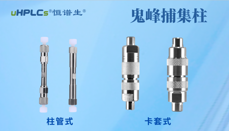 恒譜生鬼峰捕集小柱：用低成本解決色譜鬼峰難題！