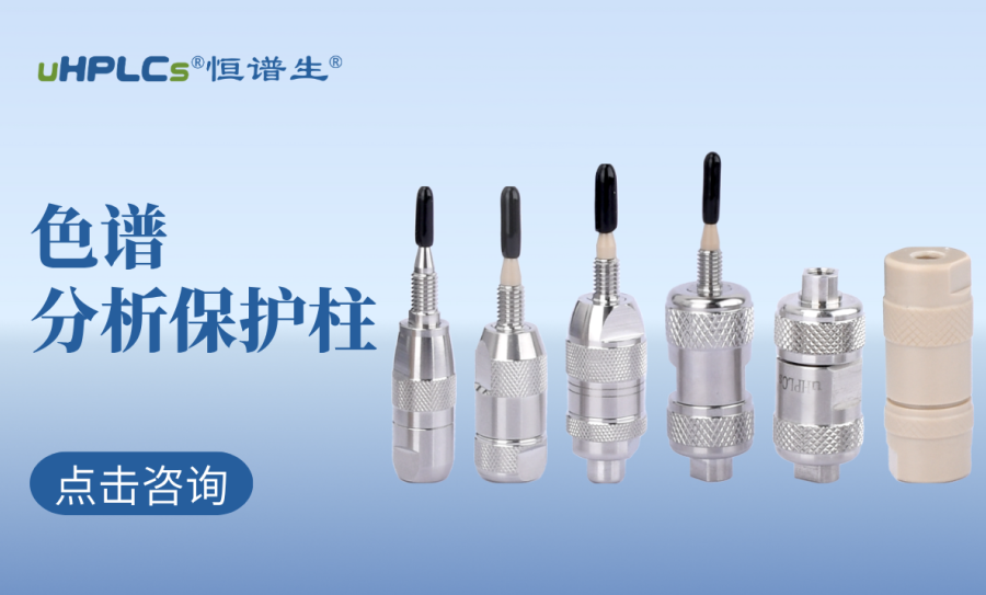 液相色譜柱前的預(yù)柱（保護(hù)柱）：高效護(hù)航色譜分析的核心耗材?！