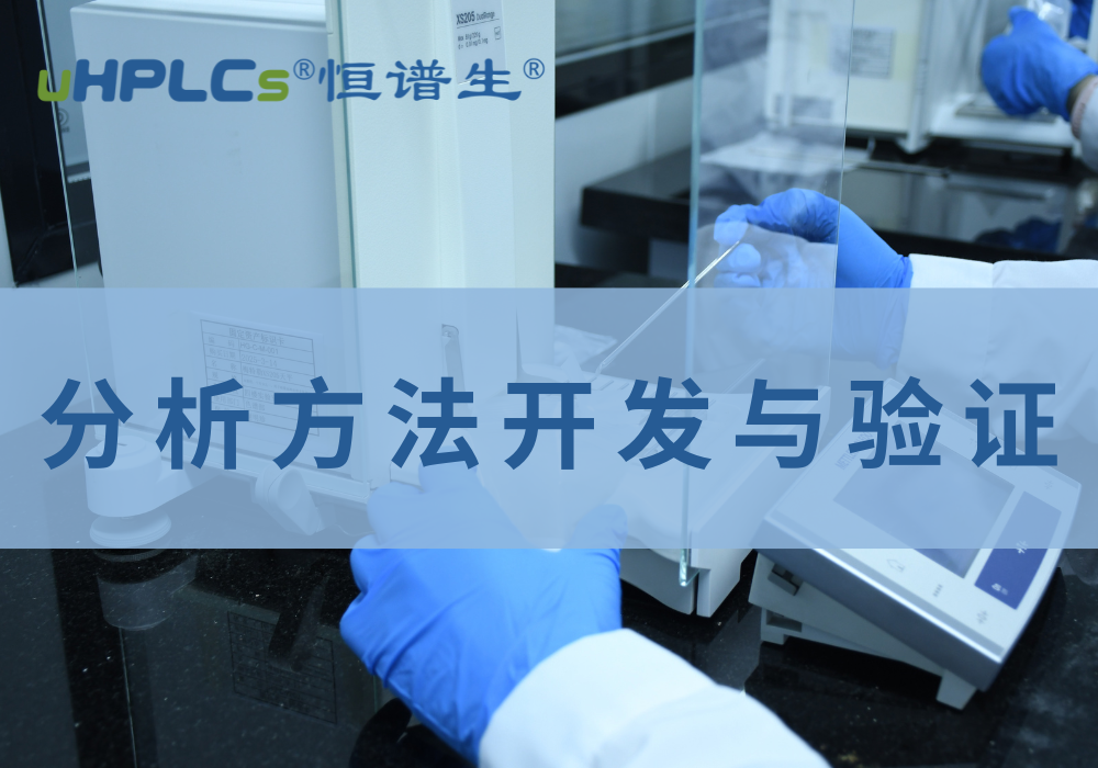 藥品質(zhì)量標(biāo)準(zhǔn)分析方法驗(yàn)證解析！