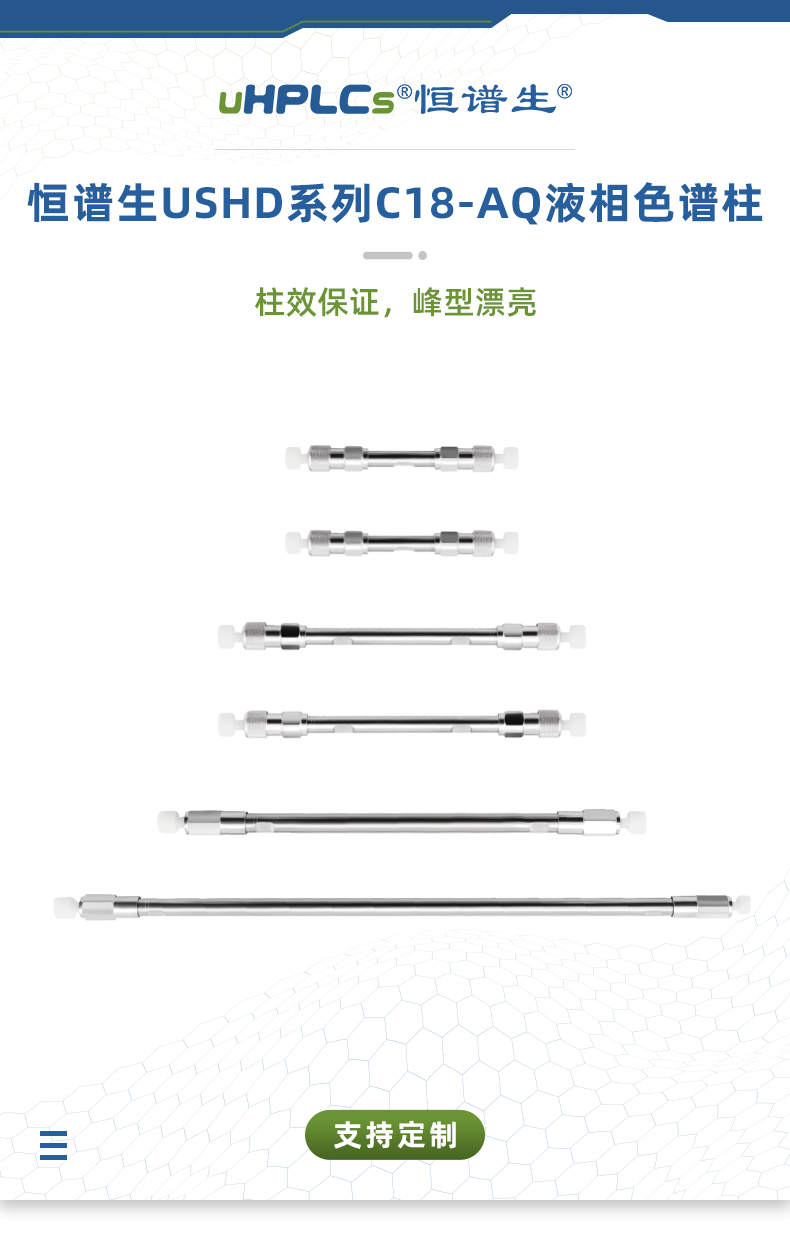 (修改的)恒譜生USHD系列C18-AQ液相色譜柱(最新)_01