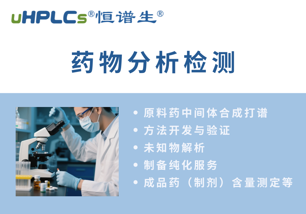 原料藥分析方法的開(kāi)發(fā)流程?！