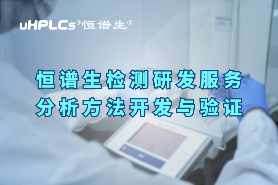 深入解析分析方法驗(yàn)證的關(guān)鍵要素與實(shí)操要點(diǎn)！