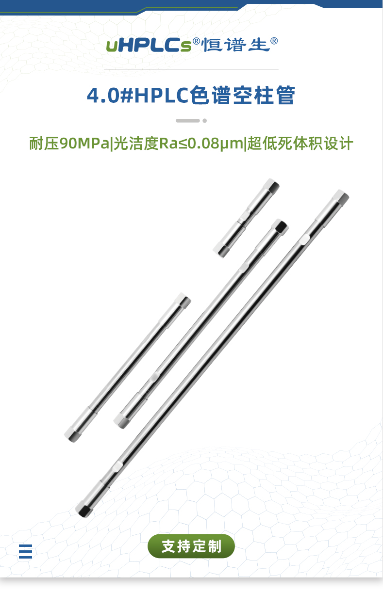4.0#HPLC色譜空柱管_01