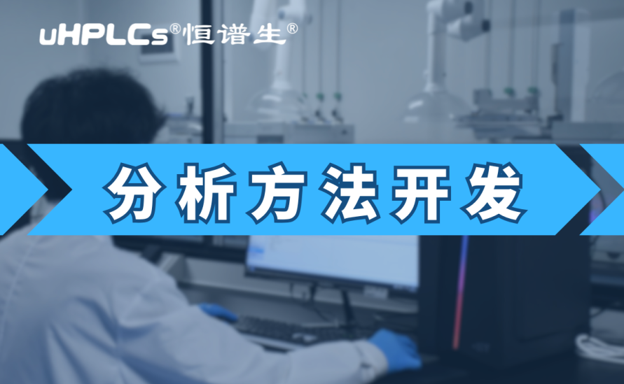 基因毒性雜質(zhì)檢測(cè)方法開發(fā)：從技術(shù)研發(fā)到合規(guī)落地的全鏈條實(shí)踐?！