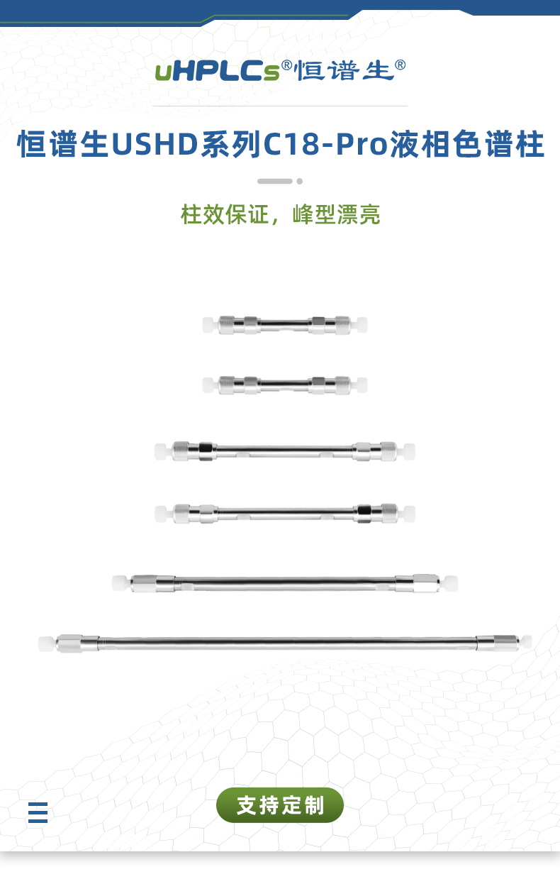 恒譜生USHD系列C18-Pro液相色譜柱_01