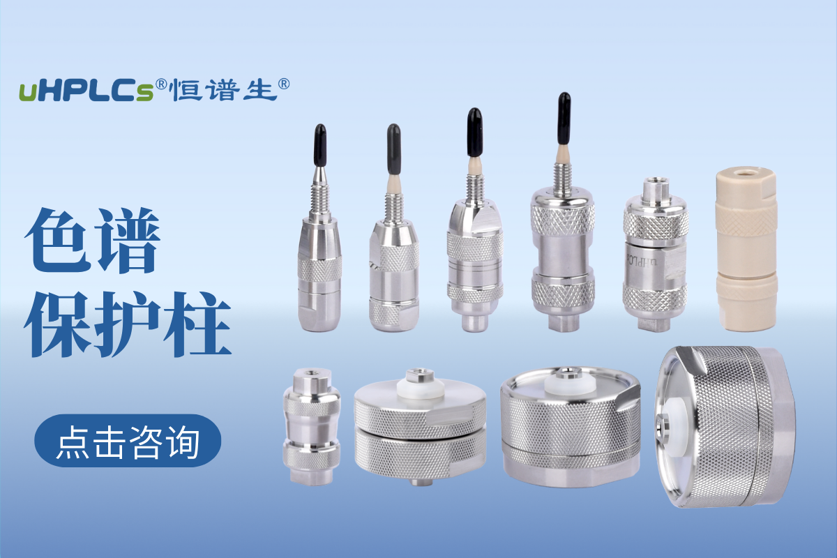 液相色譜預(yù)柱（保護(hù)柱）的選擇：專業(yè)指南與實(shí)用建議！