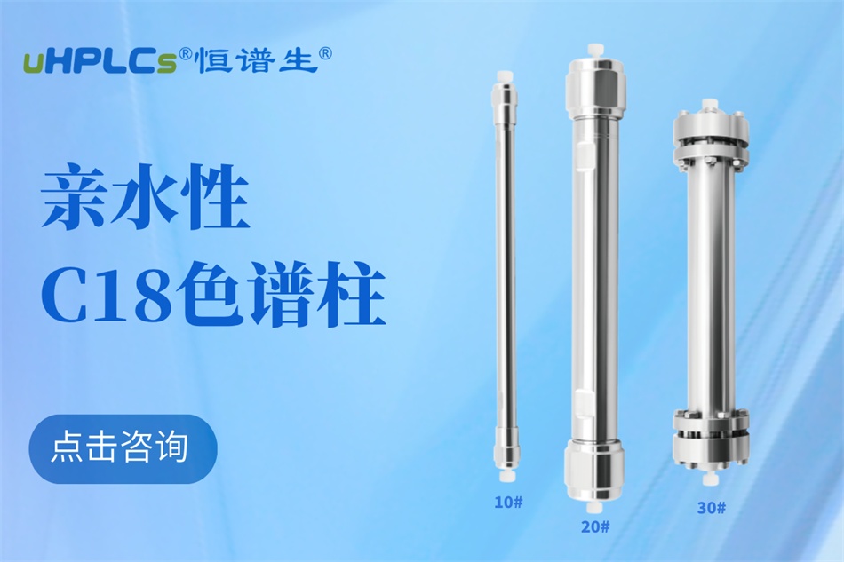 從生物分子檢測(cè)到代謝物分析：十八烷基硅烷鍵合硅膠色譜柱的全能表現(xiàn)?！