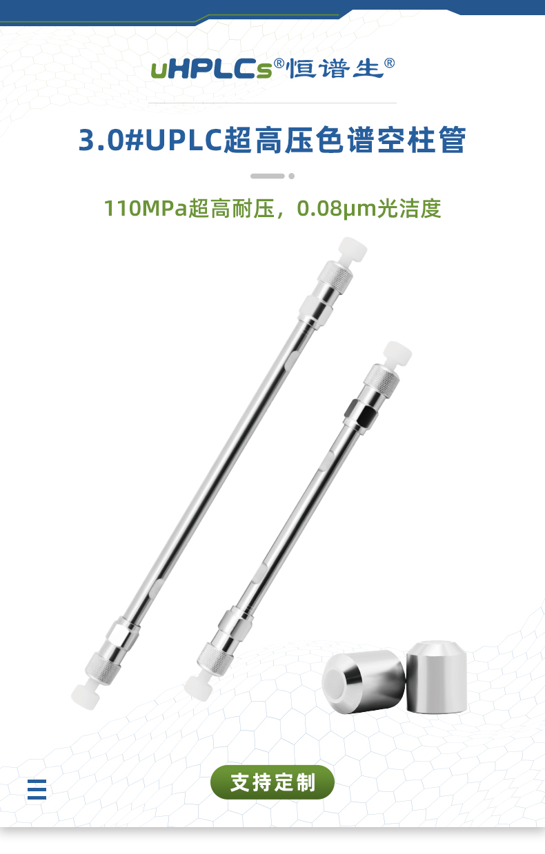 3.0#UPLC超高壓色譜空柱管_01