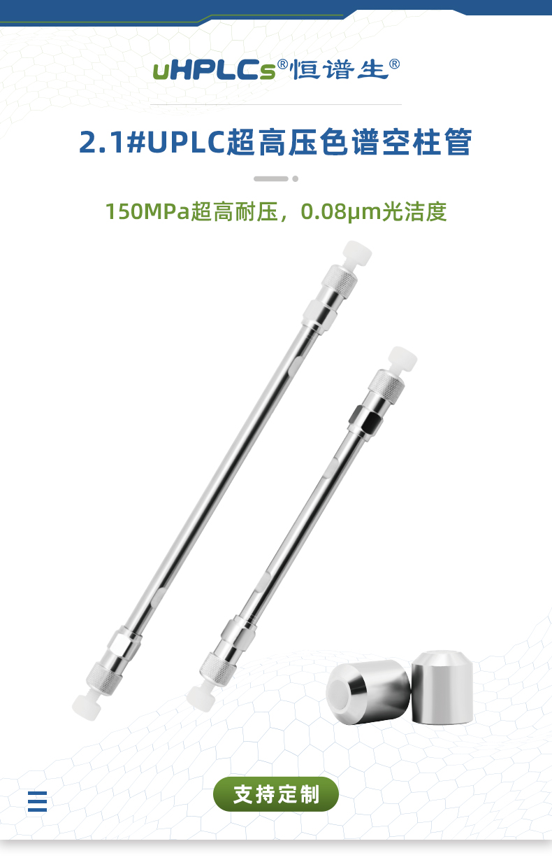 2.1#UPLC超高壓色譜空柱管_01替換頁
