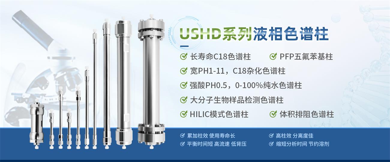 USHD系列液相色譜柱+(1)