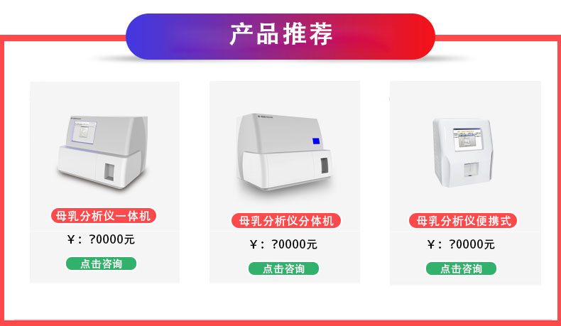 多少錢能買全自動(dòng)母乳分析儀價(jià)格