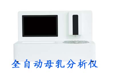 超聲波母乳分析儀品牌全國銷售