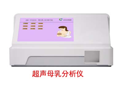 母乳分析儀廠家
