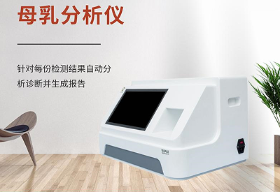 母乳分析儀廠家