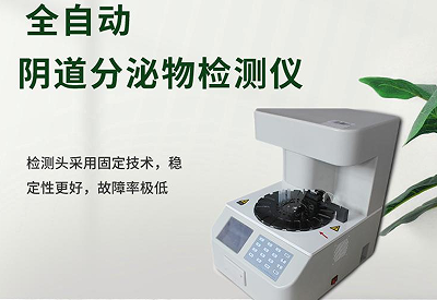 陰道分泌物檢測儀