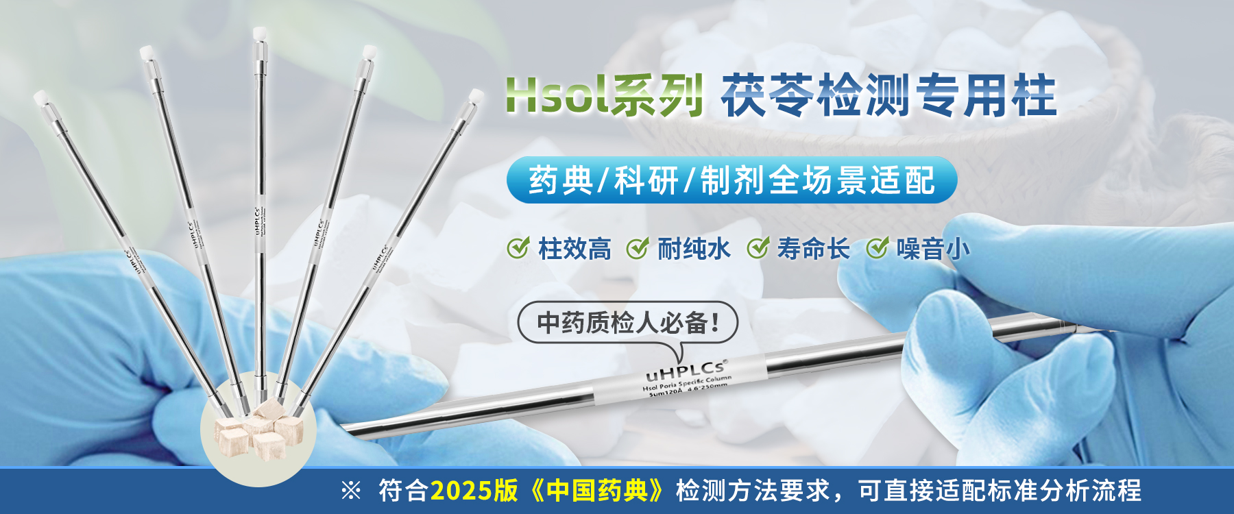 茯苓檢測(cè)專(zhuān)用色譜柱