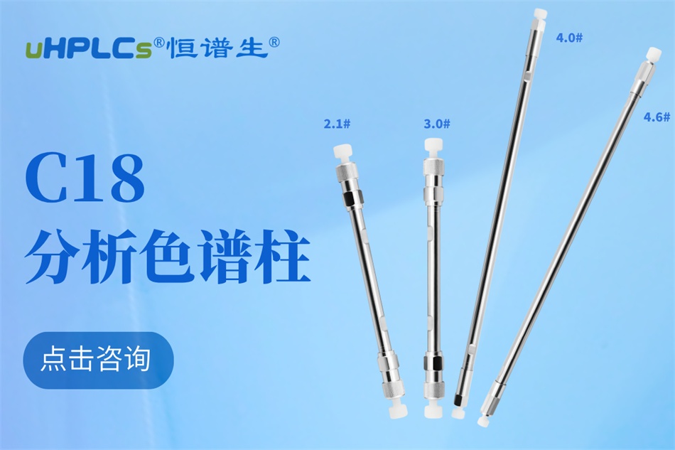 恒譜生十八烷基硅烷鍵合硅膠色譜柱：強(qiáng)極性物質(zhì)分析的可靠之選?！